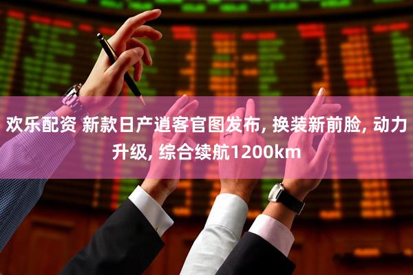 欢乐配资 新款日产逍客官图发布, 换装新前脸, 动力升级, 综合续航1200km